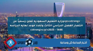 <p><strong>وزارة التعليم السعودية تعلن رسمياً عن اختصار الفصل الدراسي الثالث وتحدد موعد نهاية الدراسة 1446 – 2025</strong></p>